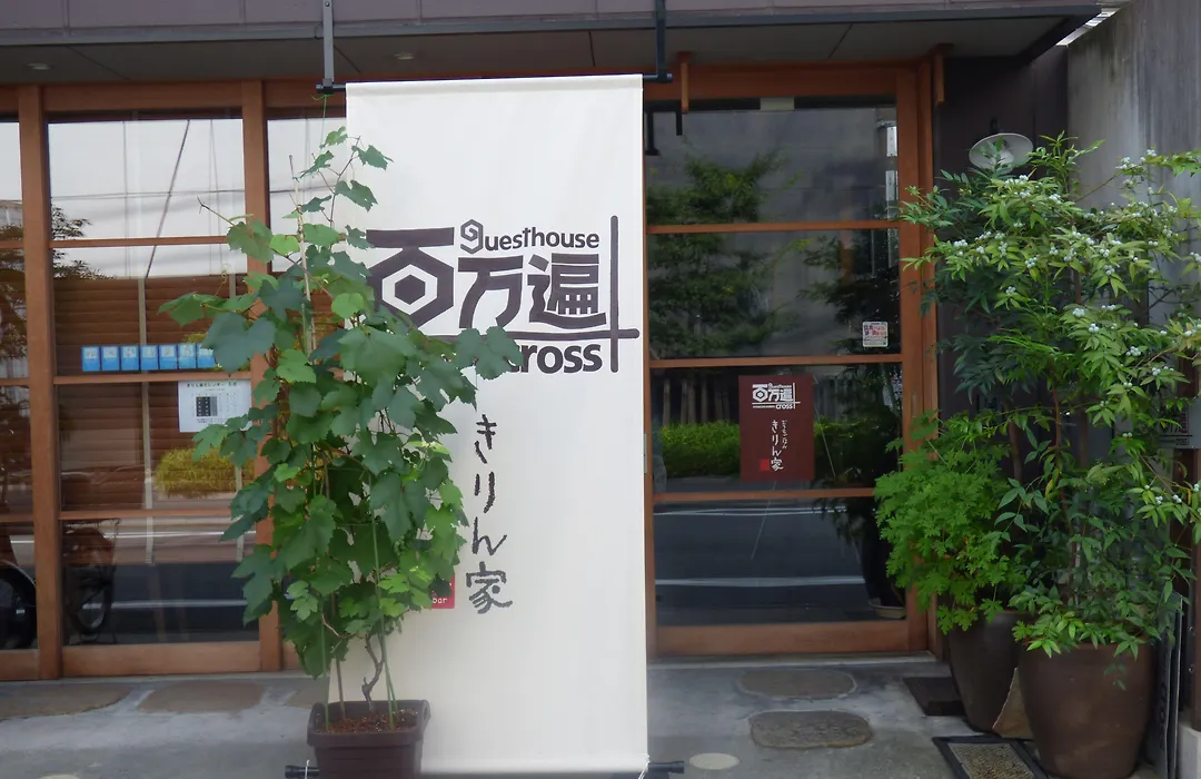 Guesthouse Hyakumanben Cross-1
